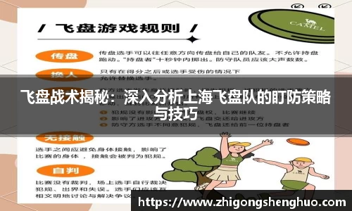 飞盘战术揭秘：深入分析上海飞盘队的盯防策略与技巧