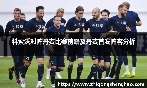 科索沃对阵丹麦比赛前瞻及丹麦首发阵容分析